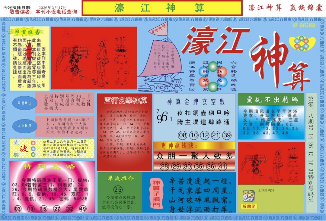 029期濠江神算A[图]
