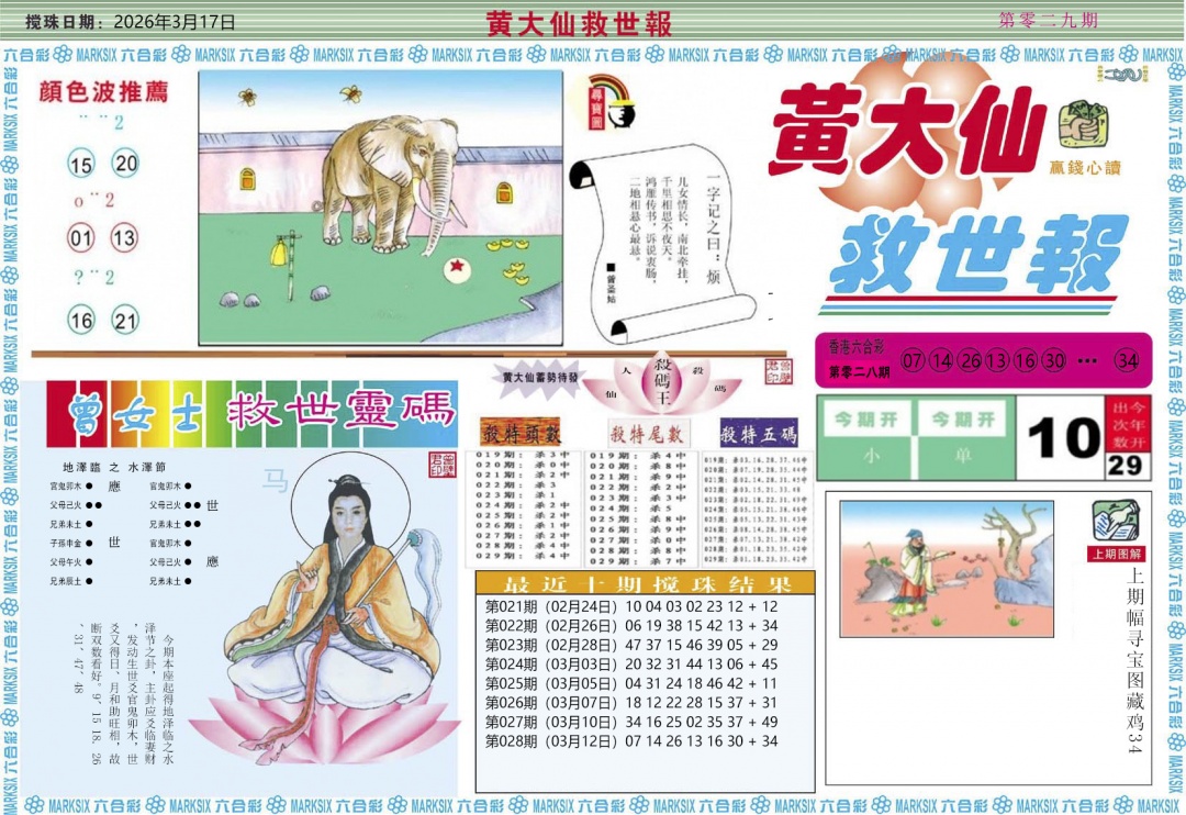 029期黄大仙救世A[图]