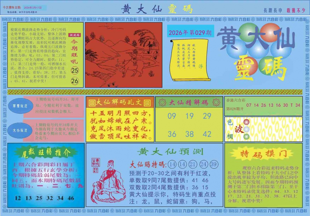029期黄大仙灵码A[图]