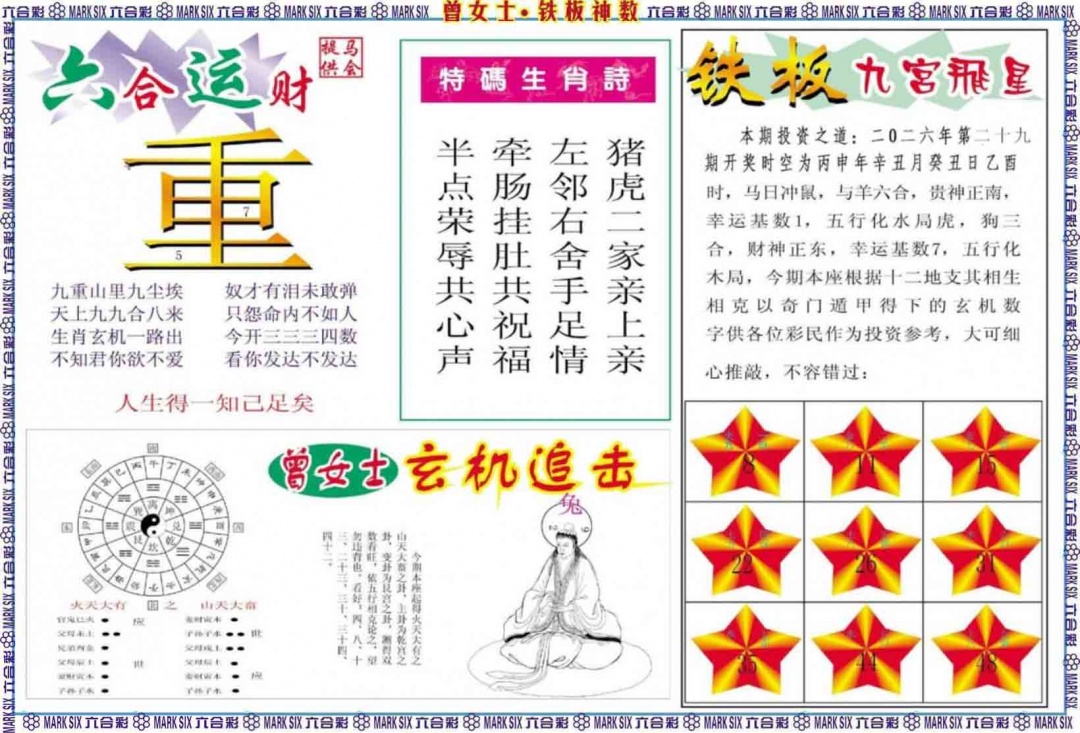 029期曾女士铁板神数B[图]