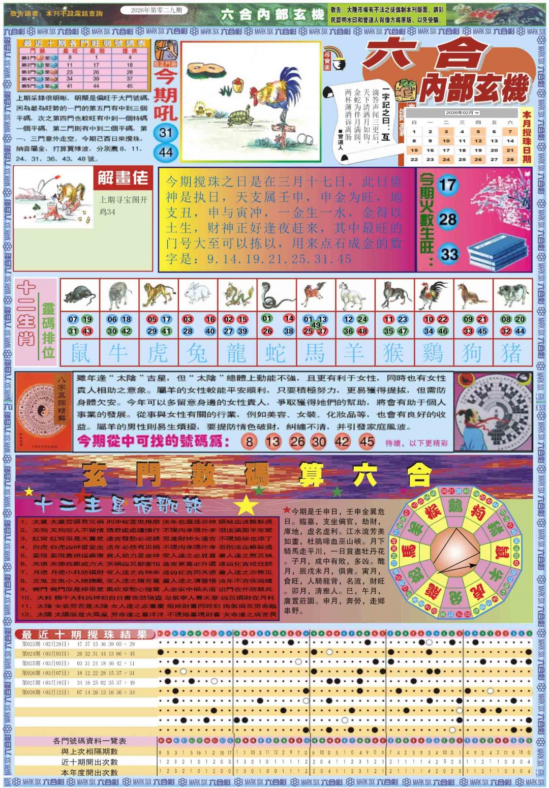 029期六合内部玄机A[图]