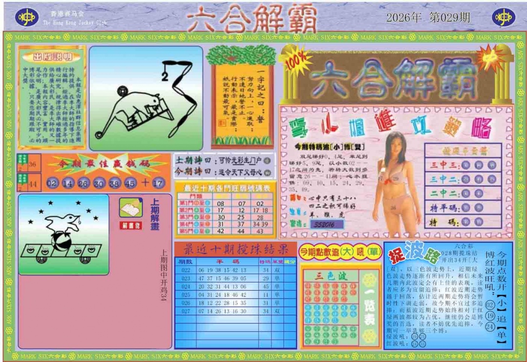 029期六合解霸A[图]