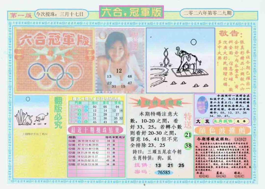 029期六合冠军版A[图]